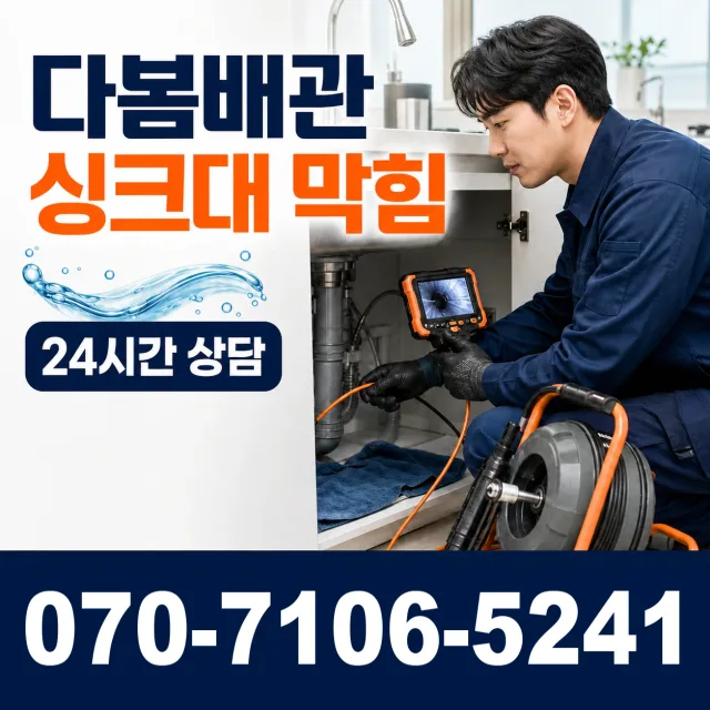 충화면 청남리 싱크대배수구막힘 상담 이미지 1