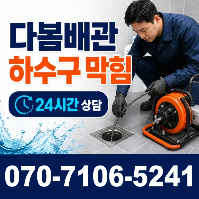 충화면 청남리 싱크대배수구막힘 상담 이미지 2