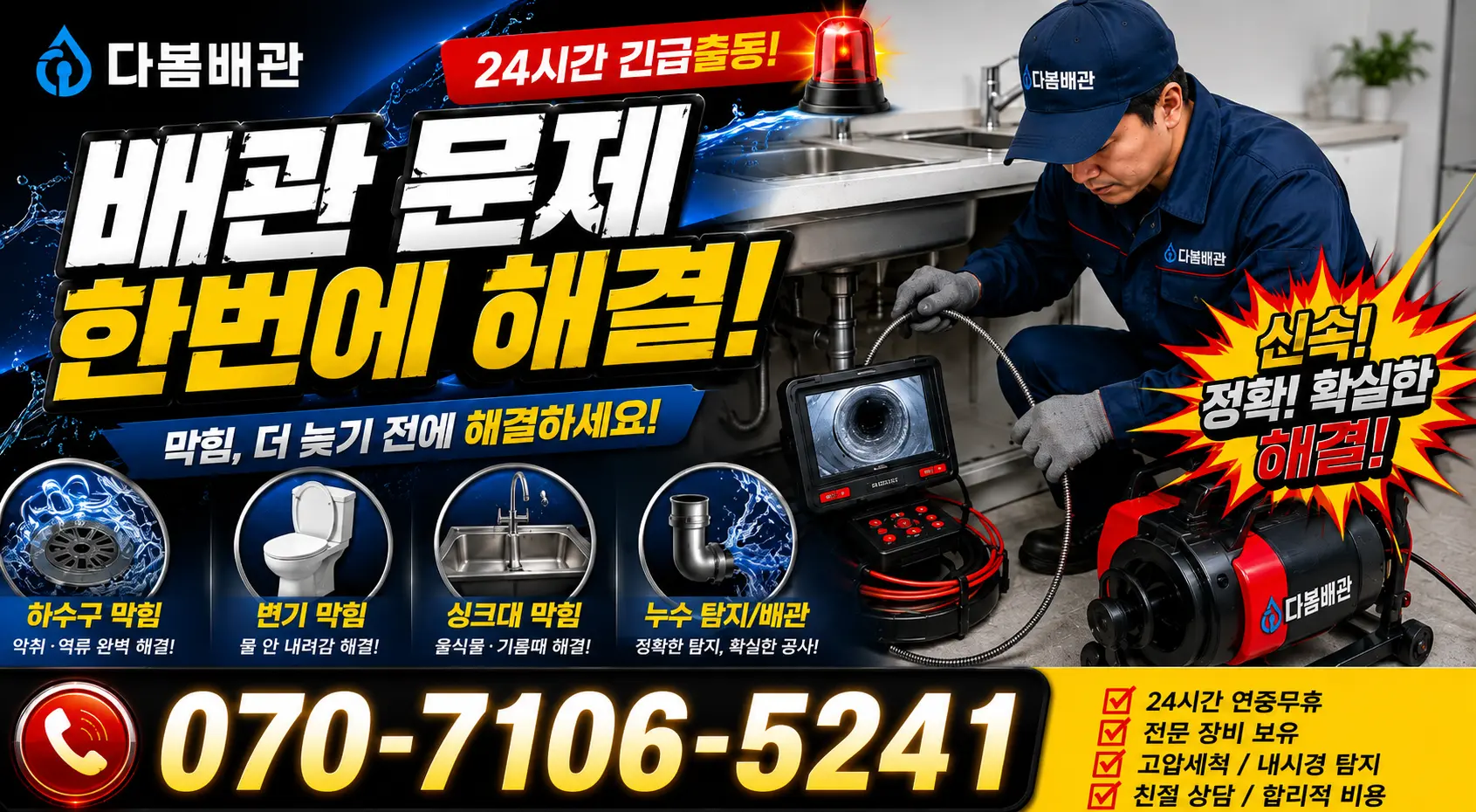 충화면 청남리 싱크대배수구막힘 24시간 긴급출동 상담 안내